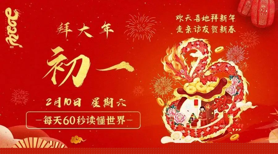 02日10日，星期六，在这里每天60秒读懂世界！