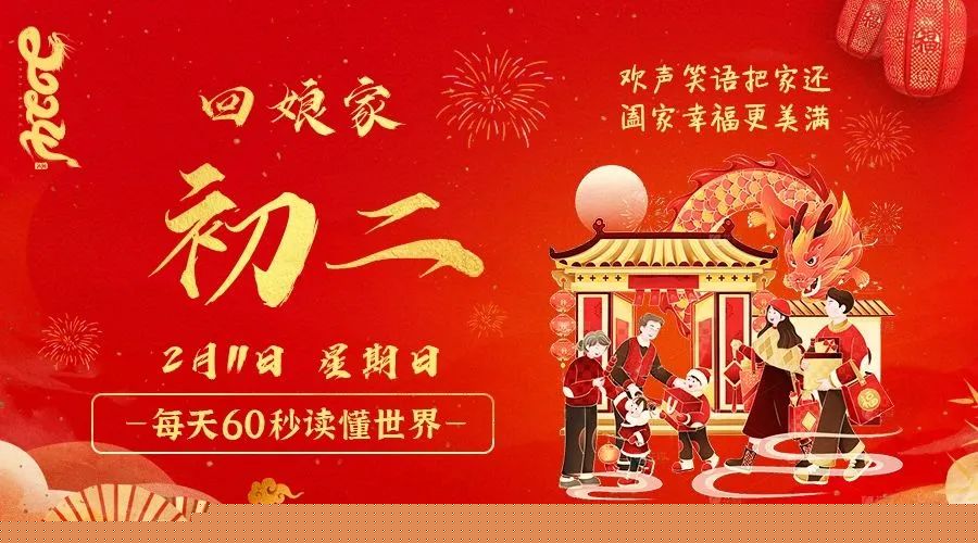 02日11日，星期日，在这里每天60秒读懂世界！