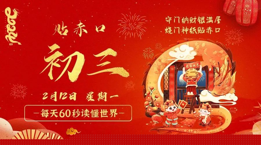 02日12日，星期一，在这里每天60秒读懂世界！