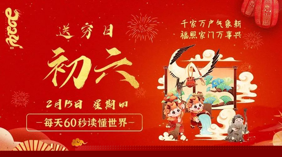 02日15日，星期四，在这里每天60秒读懂世界！