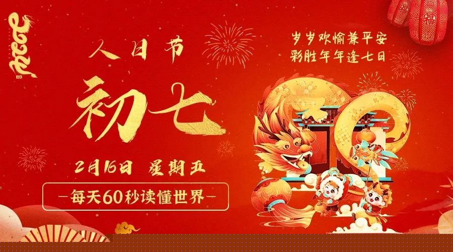 02日16日，星期五，在这里每天60秒读懂世界！
