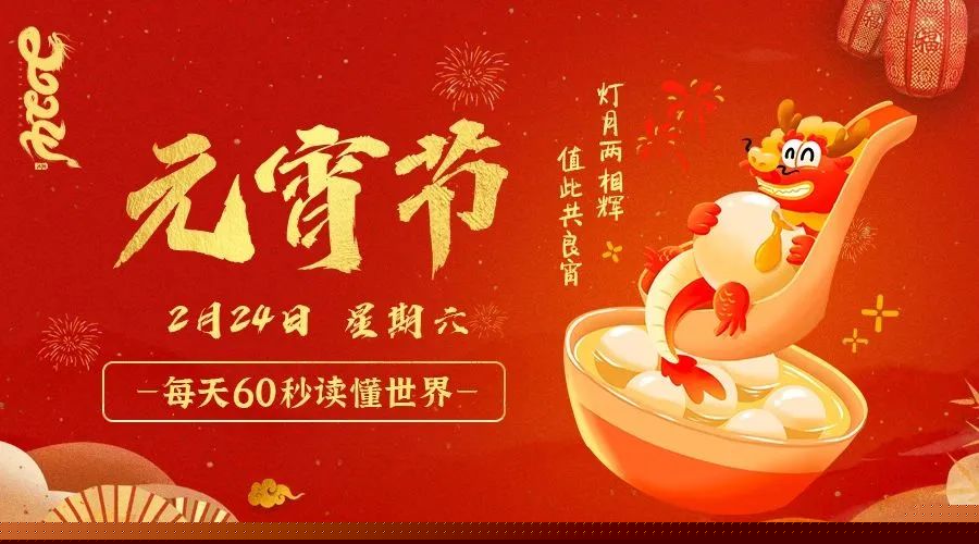 02日24日，星期六，在这里每天60秒读懂世界！