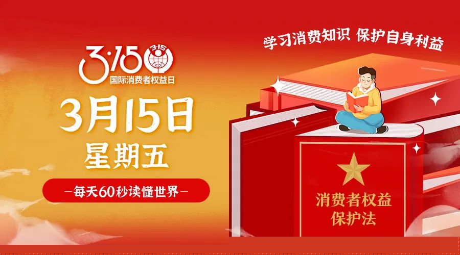 03日15日，星期五，在这里每天60秒读懂世界！