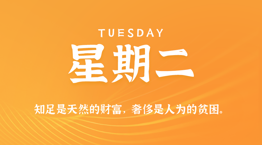 05日06日，星期二，在这里每天60秒读懂世界！