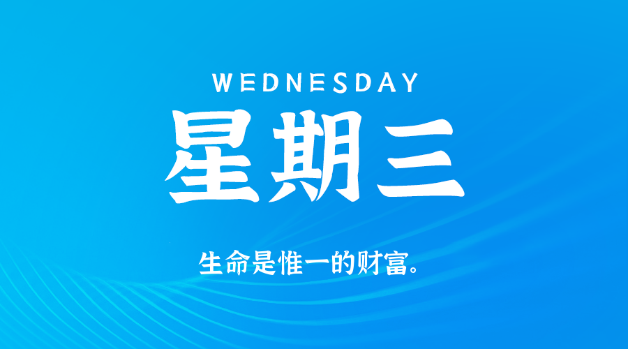 08日27日,星期三,在这里每天60秒读懂世界!