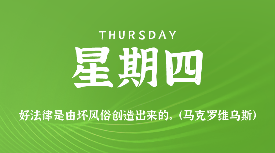 08日28日,星期四,在这里每天60秒读懂世界!
