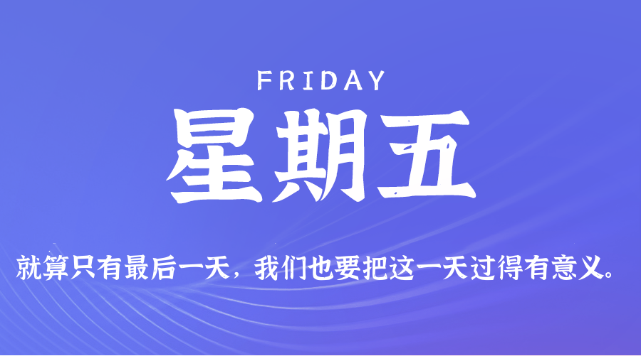 08日29日,星期五,在这里每天60秒读懂世界!