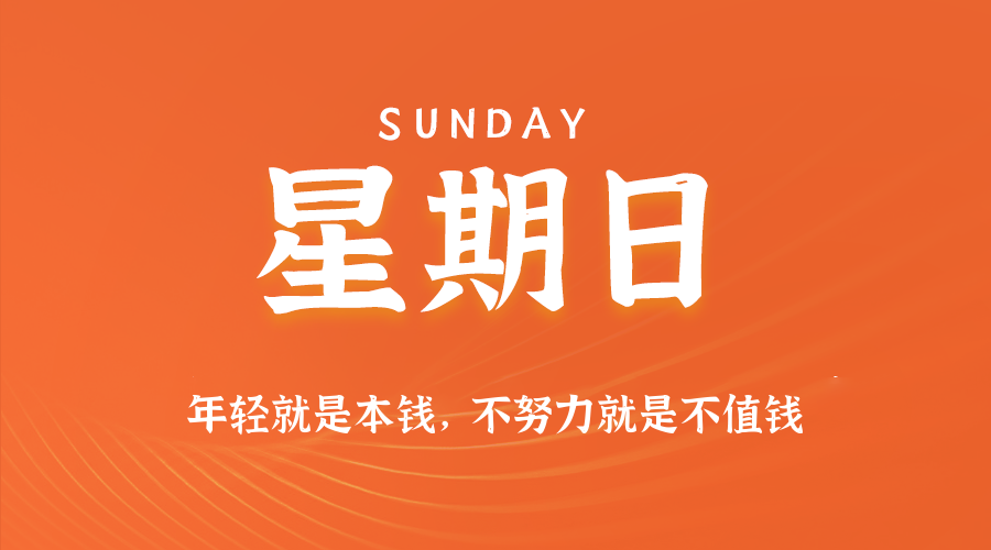 09日07日,星期日,在这里每天60秒读懂世界!