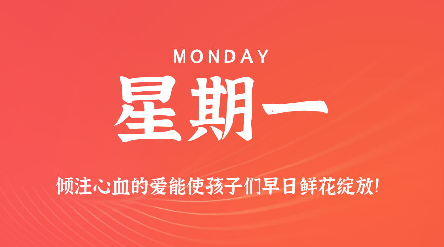 09日15日,星期一,在这里每天60秒读懂世界!
