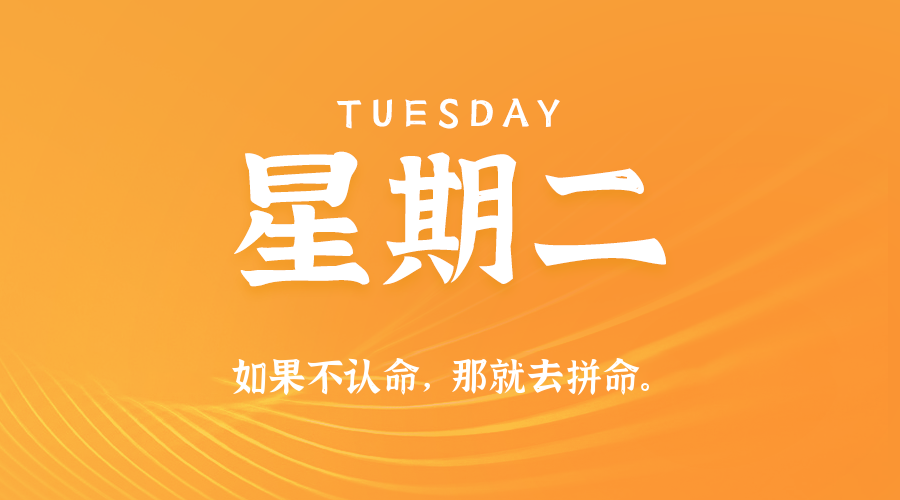 09日16日,星期二,在这里每天60秒读懂世界!