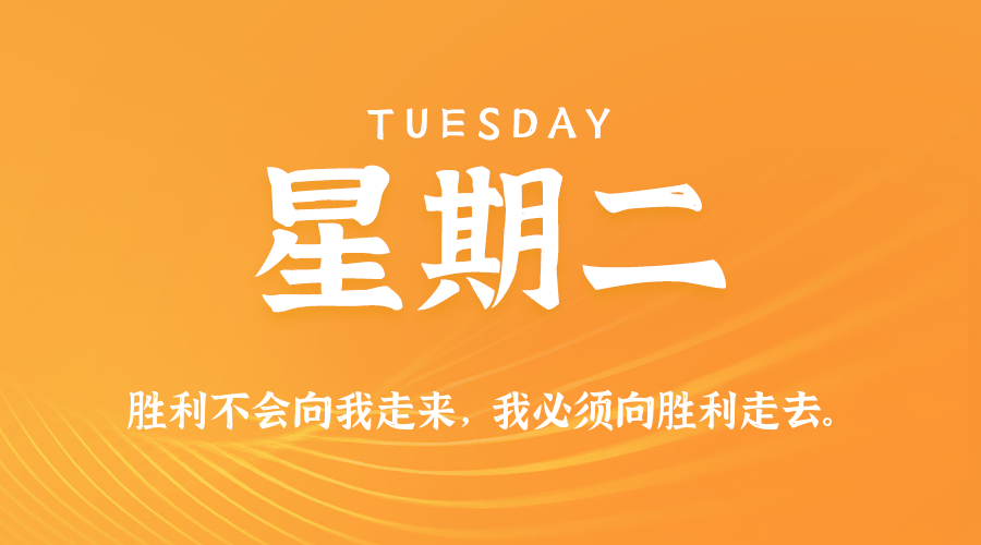 10日28日，星期二，在这里每天60秒读懂世界！