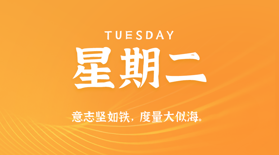 12日02日，星期二，在这里每天60秒读懂世界！