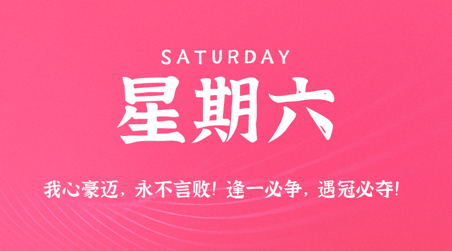 12日06日，星期六，在这里每天60秒读懂世界！