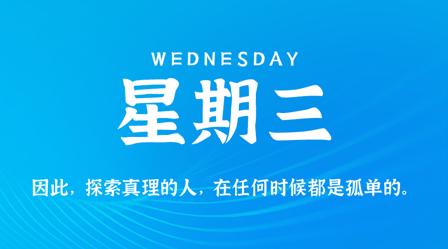 12日10日，星期三，在这里每天60秒读懂世界！