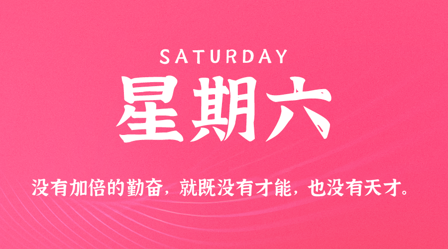 12日13日，星期六，在这里每天60秒读懂世界！