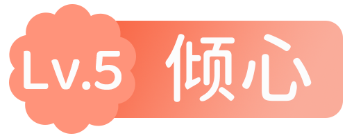 等级-Lv.5