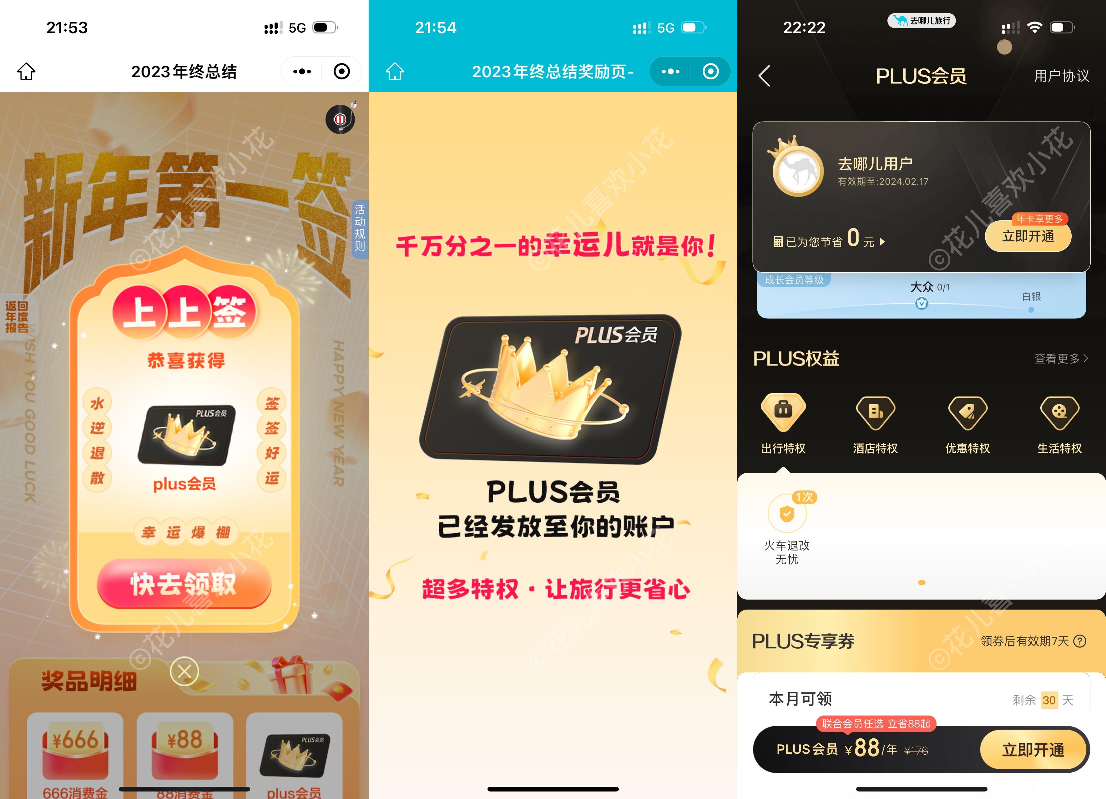 去哪儿年终报告抽PLUS会员月卡
