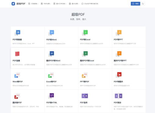 超级PDF：简单强大的PDF在线处理工具